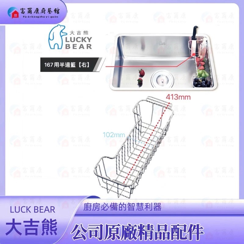 ￼【富爾康】MIT•大吉熊配件167專用半邊籃不銹鋼半邊籃掛籃水槽掛籃瀝水籃瀝水架水槽配件直角掛籃塑膠不銹鋼原廠水槽專用-規格圖4