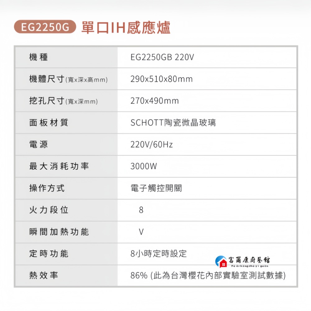 ￼【富爾康】 免運 櫻花牌 EG2250G 220V 單口IH感應爐 2250 限定區域送基本安裝-細節圖2
