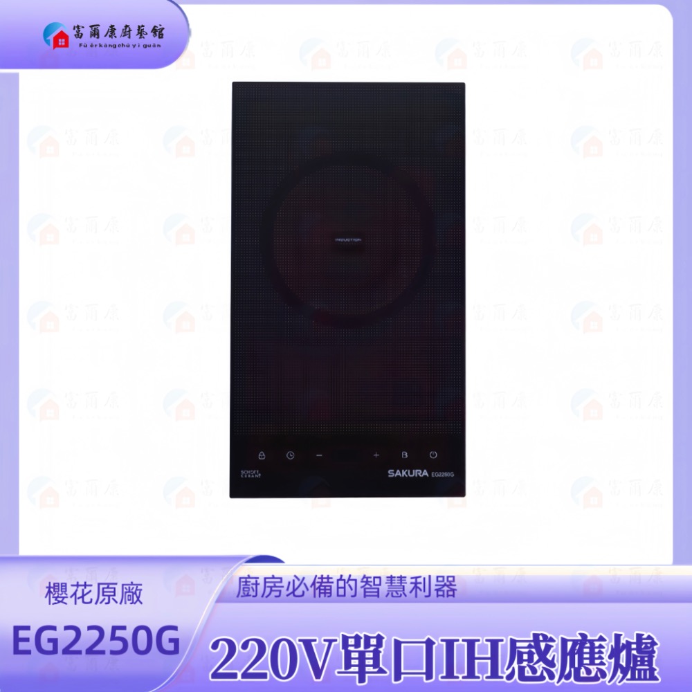 ￼【富爾康】 免運 櫻花牌 EG2250G 220V 單口IH感應爐 2250 限定區域送基本安裝-規格圖6