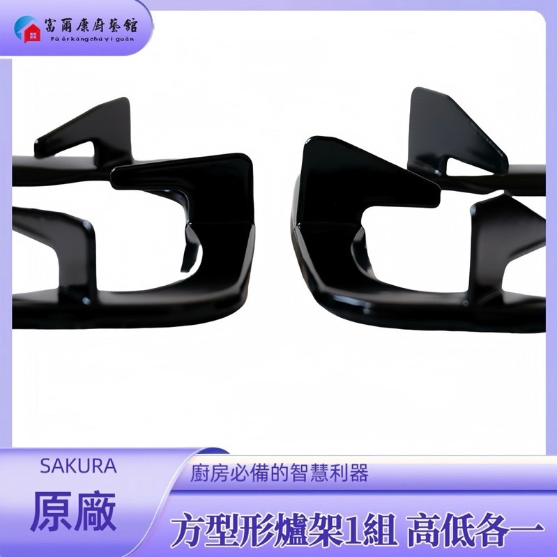 ￼【富爾康】櫻花SAKURA原廠瓦斯爐爐架 一組2入SG-612 6120 630 6510 5510 莊頭北方形爐架-細節圖2