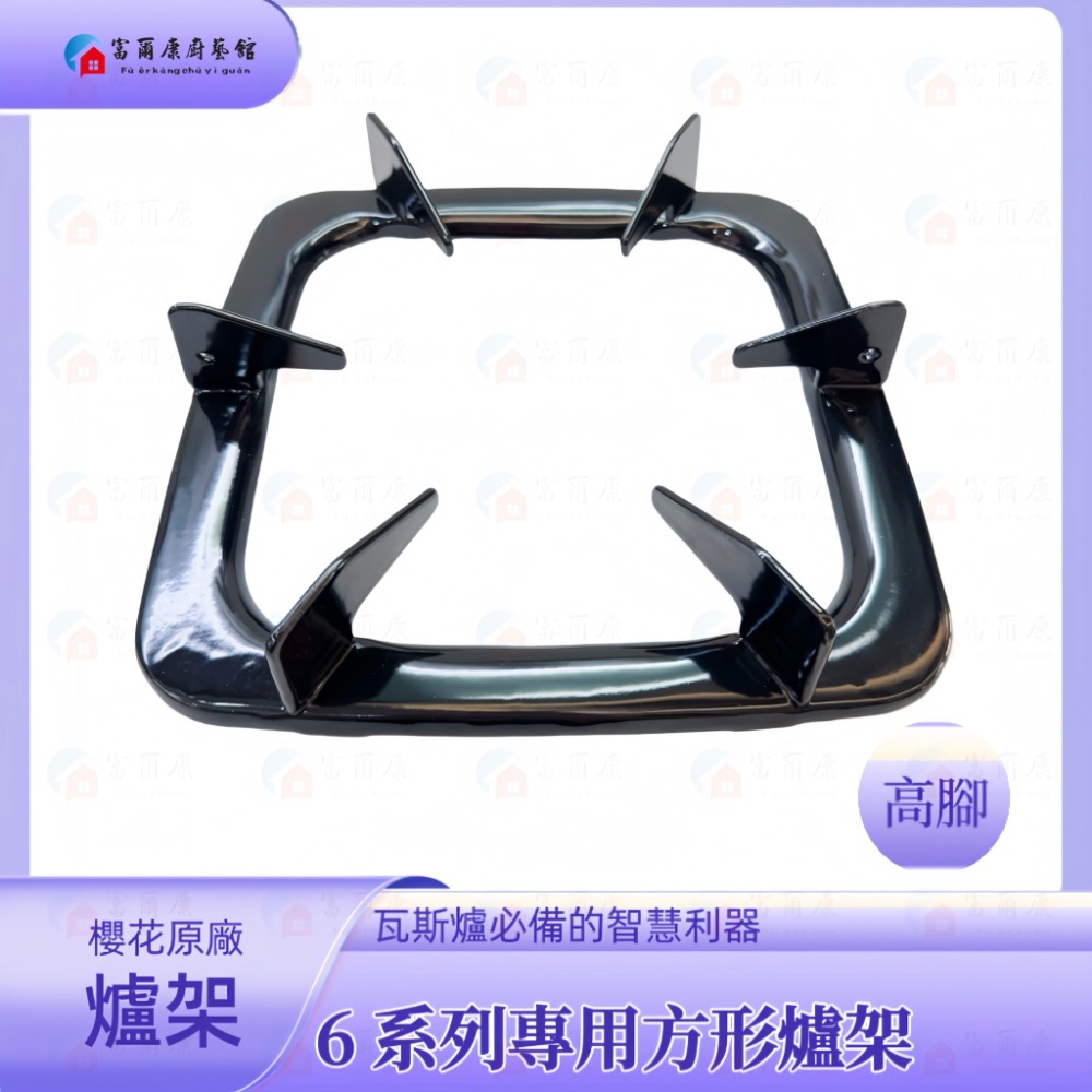 ￼【富爾康】櫻花SAKURA原廠瓦斯爐爐架 一組2入SG-612 6120 630 6510 5510 莊頭北方形爐架-細節圖5