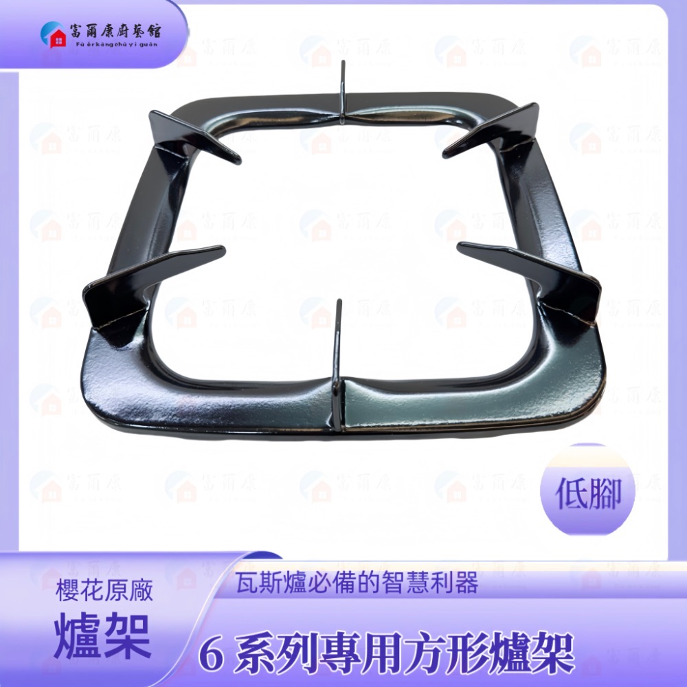 ￼【富爾康】櫻花SAKURA原廠瓦斯爐爐架 一組2入SG-612 6120 630 6510 5510 莊頭北方形爐架-細節圖6