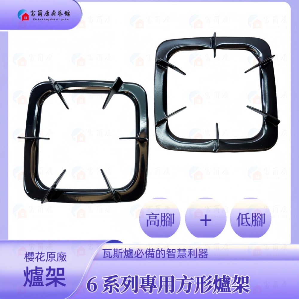 ￼【富爾康】櫻花SAKURA原廠瓦斯爐爐架 一組2入SG-612 6120 630 6510 5510 莊頭北方形爐架-規格圖6