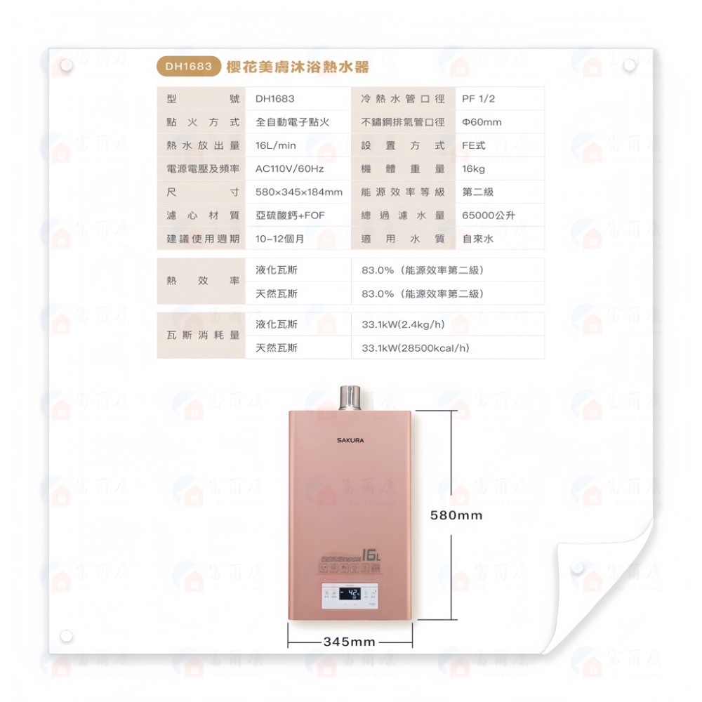 ￼【富爾康】免運•櫻花熱水器16公升DH-1683美膚沐浴熱水器敏感肌除氯 消除異味 強制排氣-細節圖3