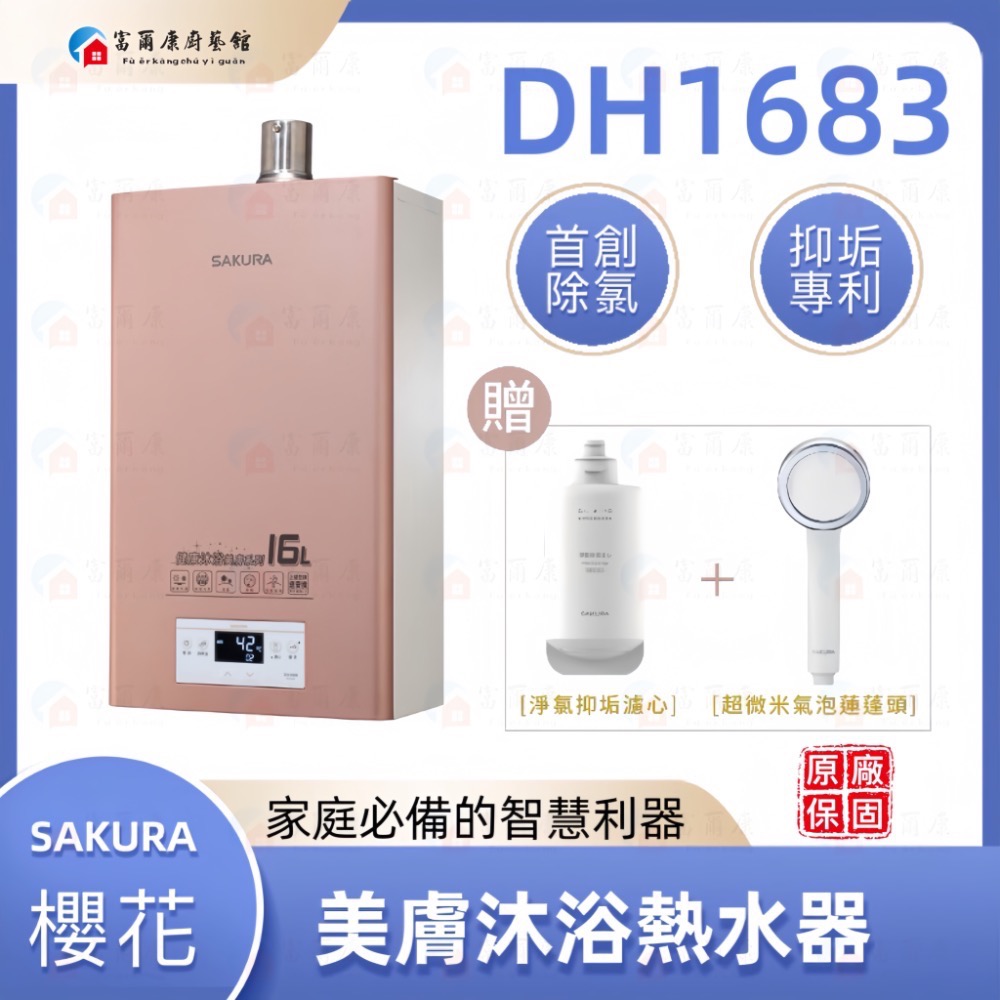 ￼【富爾康】免運•櫻花熱水器16公升DH-1683美膚沐浴熱水器敏感肌除氯 消除異味 強制排氣-規格圖7