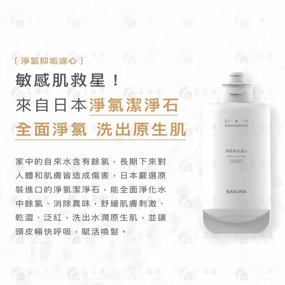 ￼【富爾康】免運•公司貨 櫻花沐浴 熱水器 專用 濾芯 濾心 HF6260 DH1683 XH1 DH-1683 淨氯抑-細節圖2