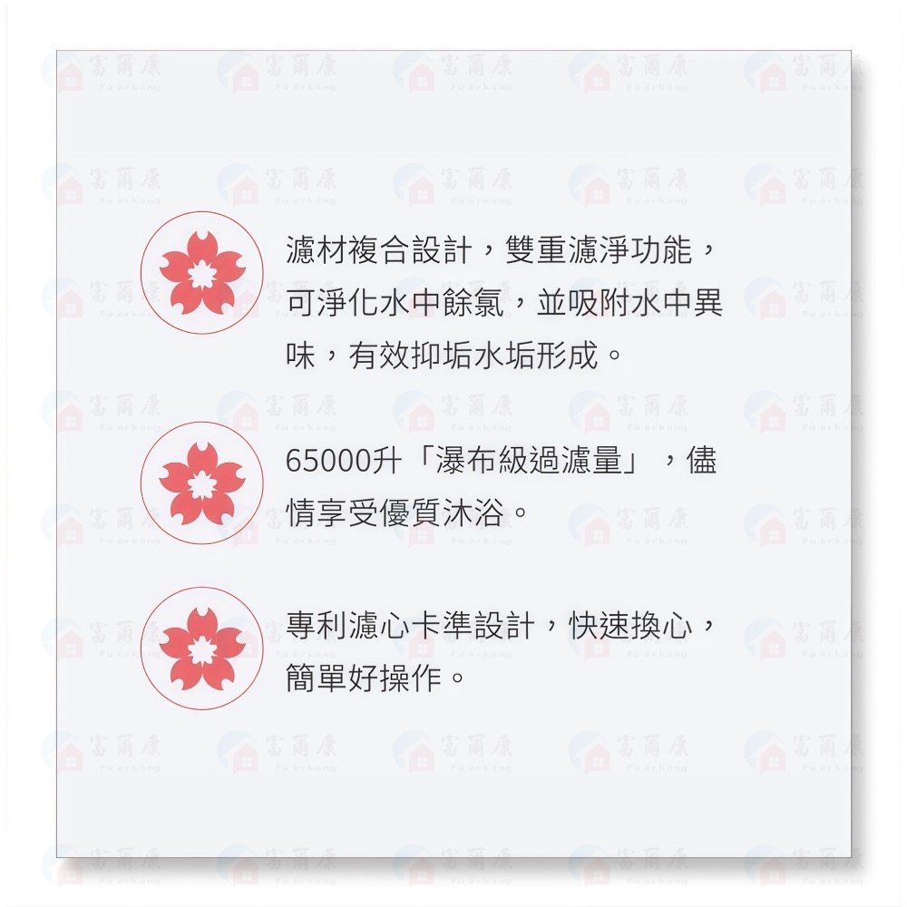 ￼【富爾康】免運•公司貨 櫻花沐浴 熱水器 專用 濾芯 濾心 HF6260 DH1683 XH1 DH-1683 淨氯抑-細節圖4