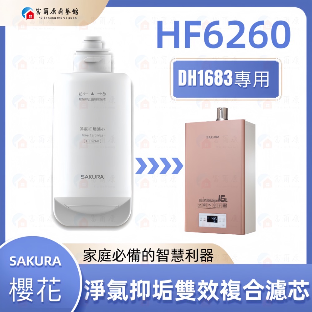 ￼【富爾康】免運•公司貨 櫻花沐浴 熱水器 專用 濾芯 濾心 HF6260 DH1683 XH1 DH-1683 淨氯抑-規格圖5