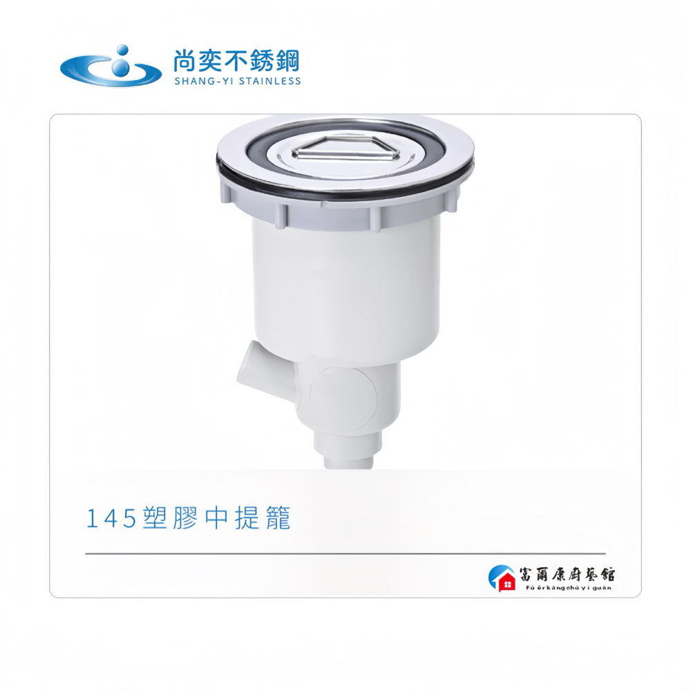 【富爾康】免運 尚奕•14.5水槽配件中提籠不鏽鋼防臭防蟑有無溢水口流理台落水頭洗菜台水槽專用塑膠提籠美式提籠全套145-細節圖2