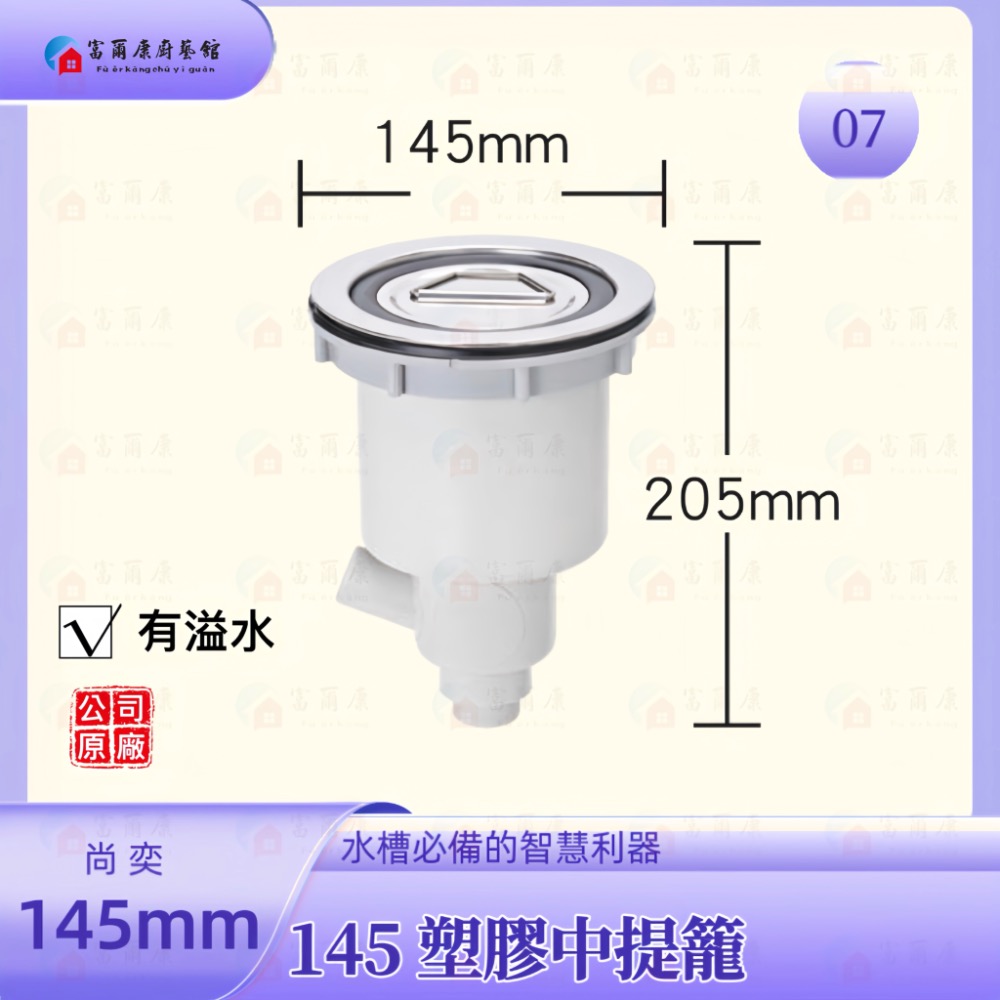 【富爾康】免運 尚奕•14.5水槽配件中提籠不鏽鋼防臭防蟑有無溢水口流理台落水頭洗菜台水槽專用塑膠提籠美式提籠全套145-規格圖2