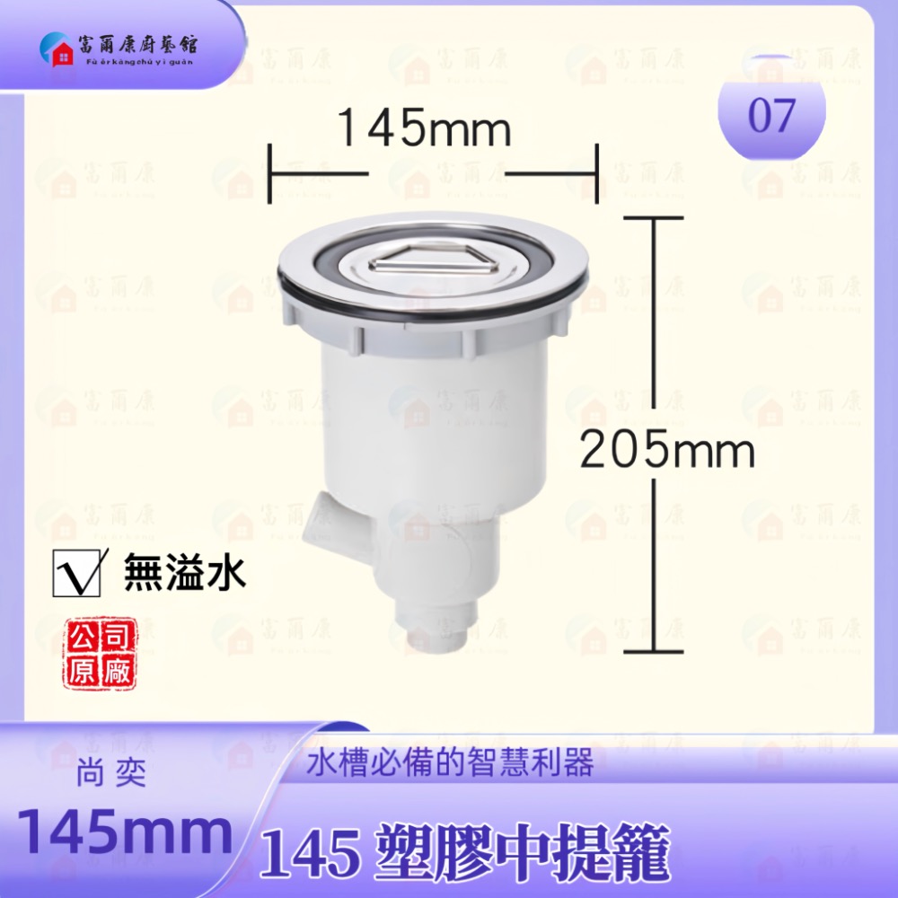 【富爾康】免運 尚奕•14.5水槽配件中提籠不鏽鋼防臭防蟑有無溢水口流理台落水頭洗菜台水槽專用塑膠提籠美式提籠全套145-規格圖2