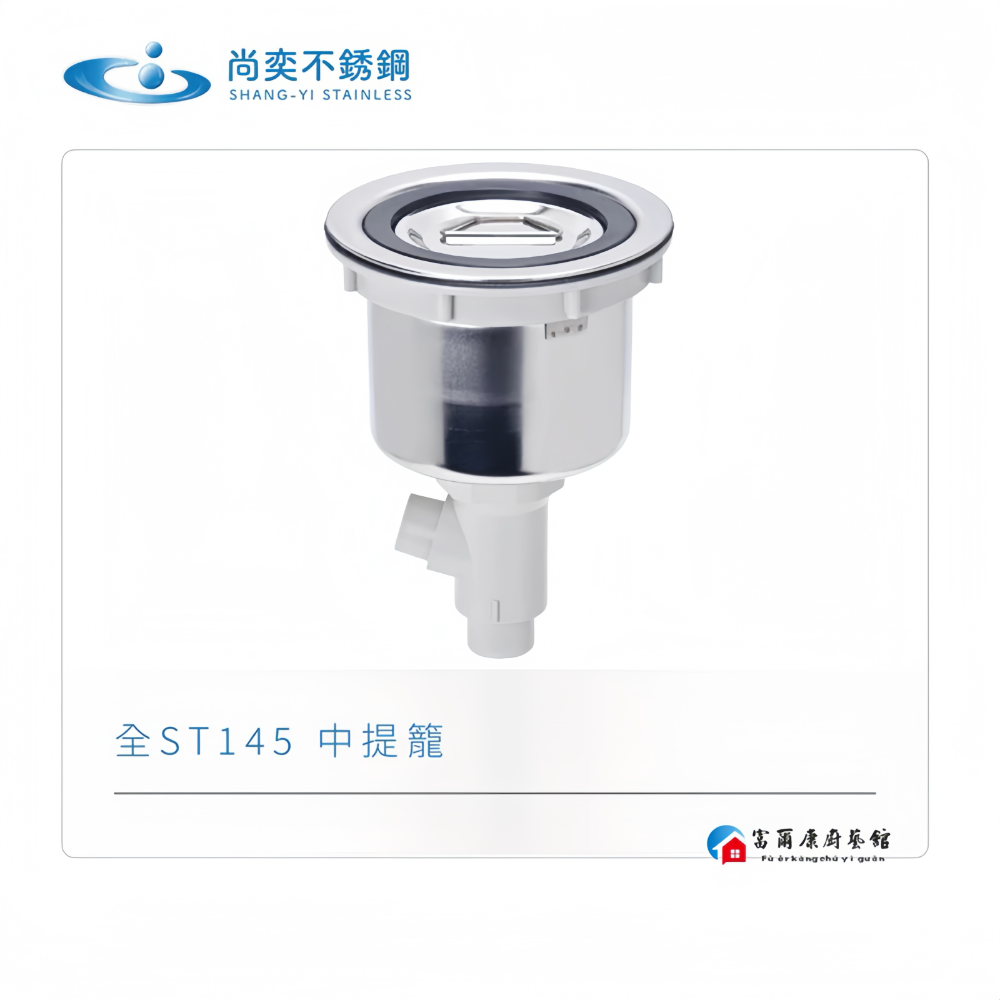￼【富爾康】免運 尚奕•14.5水槽配件中提籠不鏽鋼防臭防蟑有無溢水口流理台落水頭洗菜台水槽專用塑膠提籠美式提籠全套14-細節圖2
