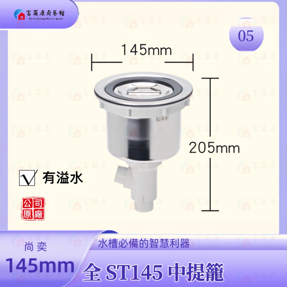 ￼【富爾康】免運 尚奕•14.5水槽配件中提籠不鏽鋼防臭防蟑有無溢水口流理台落水頭洗菜台水槽專用塑膠提籠美式提籠全套14-規格圖2
