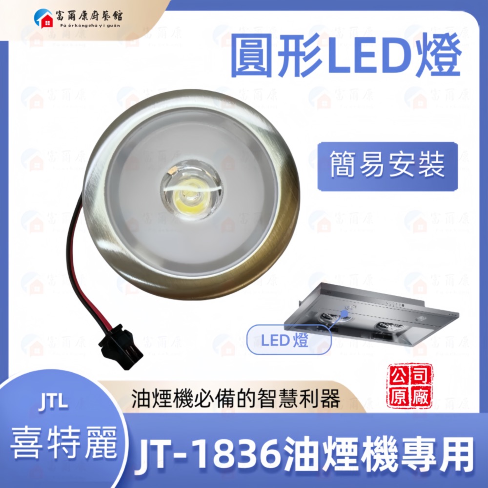 【富爾康】JTL喜特麗JT-1836隱藏式排油煙機LED燈 油煙機配件 零件-規格圖5