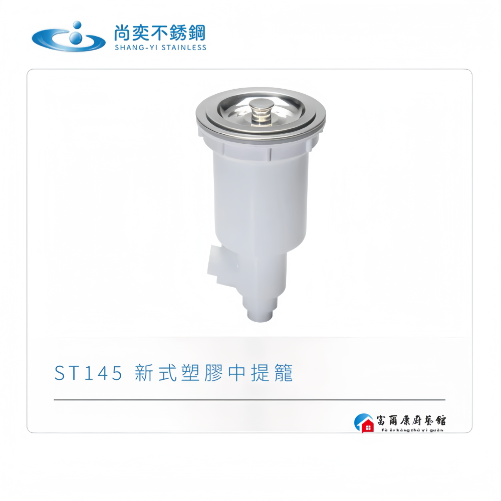 【富爾康】免運 尚奕•14.5水槽配件中提籠不鏽鋼防臭防蟑有無溢水口流理台落水頭洗菜台水槽專用塑膠提籠美式提籠全套145-細節圖2