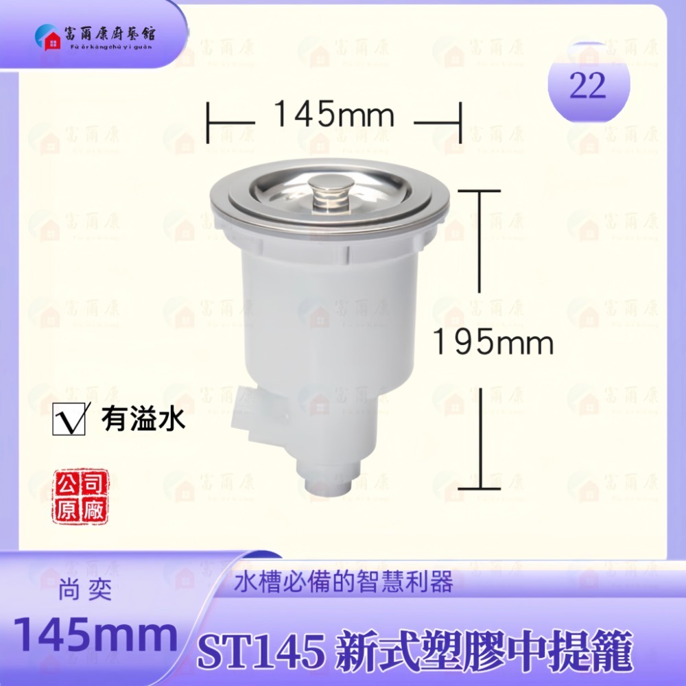 【富爾康】免運 尚奕•14.5水槽配件中提籠不鏽鋼防臭防蟑有無溢水口流理台落水頭洗菜台水槽專用塑膠提籠美式提籠全套145-規格圖2