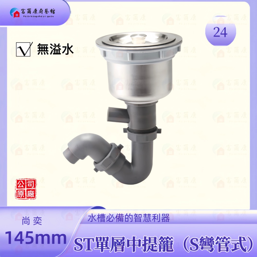 【富爾康】免運 尚奕•14.5水槽配件中提籠不鏽鋼防臭防蟑有無溢水口流理台落水頭洗菜台水槽專用塑膠提籠美式提籠全套145-規格圖2