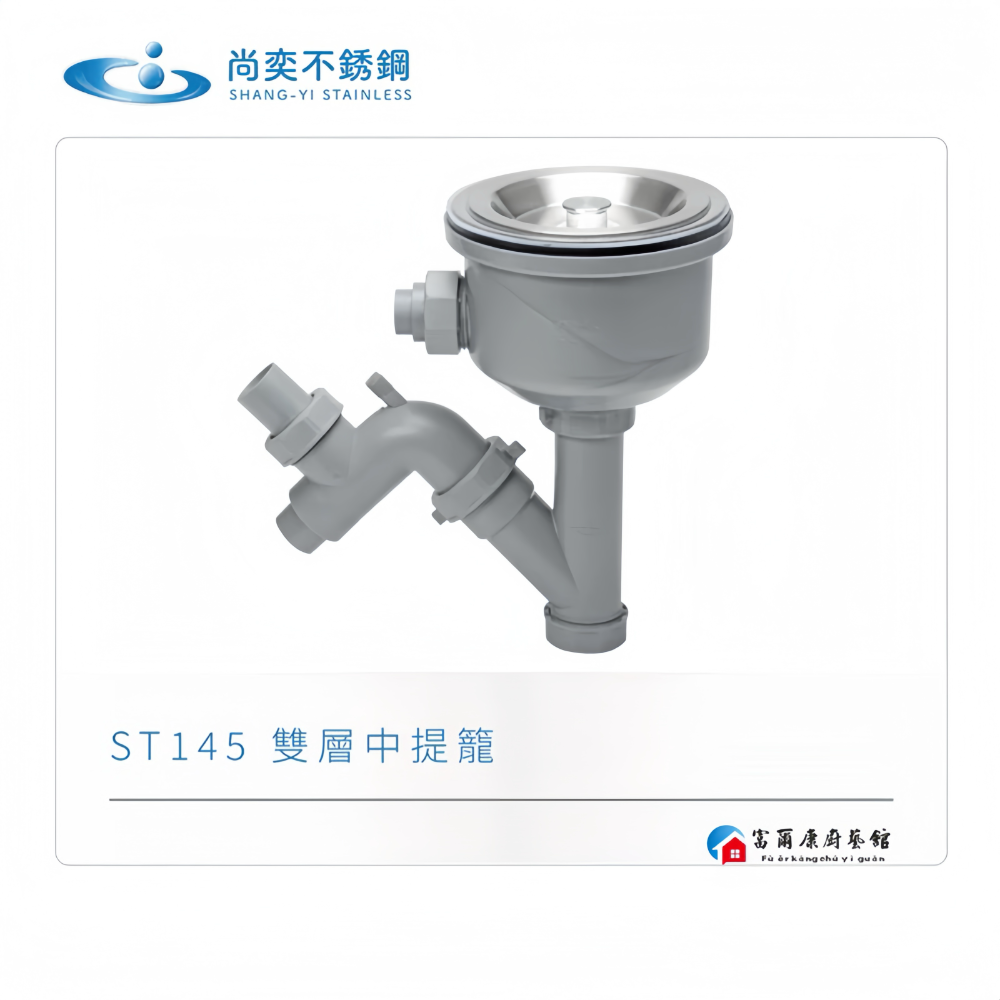 【富爾康】免運 尚奕•14.5水槽配件中提籠不鏽鋼防臭防蟑有無溢水口流理台落水頭洗菜台水槽專用塑膠提籠美式提籠全套145-細節圖3