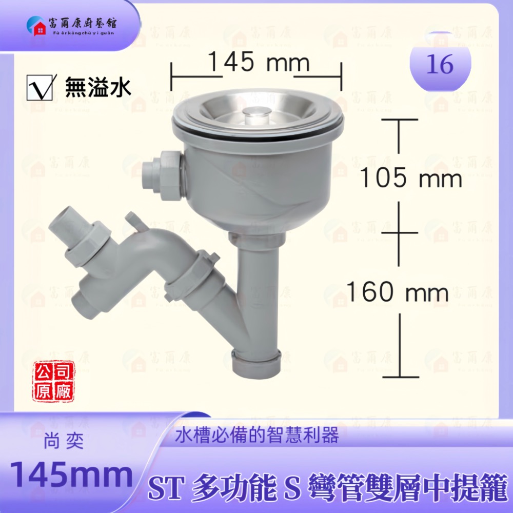 【富爾康】免運 尚奕•14.5水槽配件中提籠不鏽鋼防臭防蟑有無溢水口流理台落水頭洗菜台水槽專用塑膠提籠美式提籠全套145-規格圖3