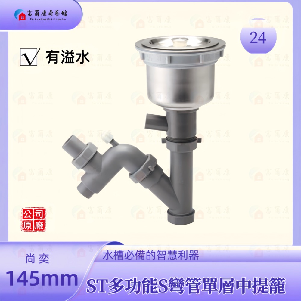 【富爾康】免運 尚奕•14.5水槽配件中提籠不鏽鋼防臭防蟑有無溢水口流理台落水頭洗菜台水槽專用塑膠提籠美式提籠全套145-規格圖2