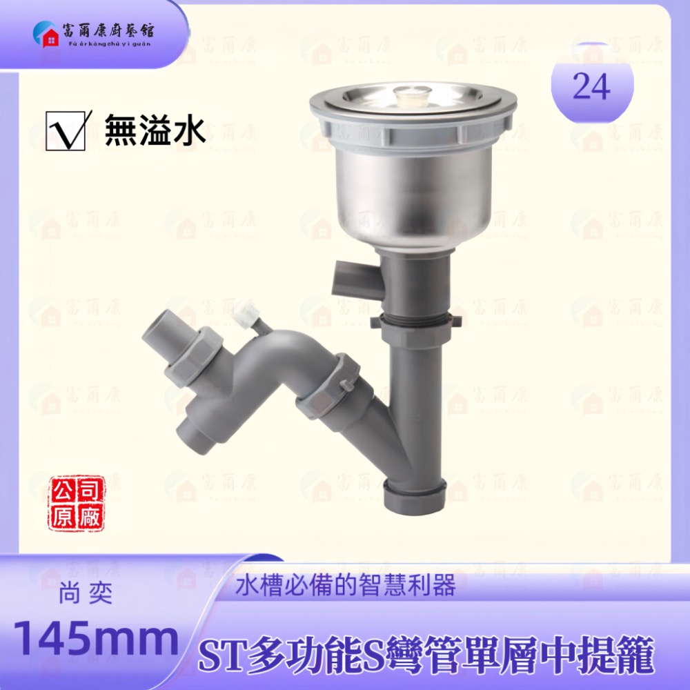 【富爾康】免運 尚奕•14.5水槽配件中提籠不鏽鋼防臭防蟑有無溢水口流理台落水頭洗菜台水槽專用塑膠提籠美式提籠全套145-規格圖2