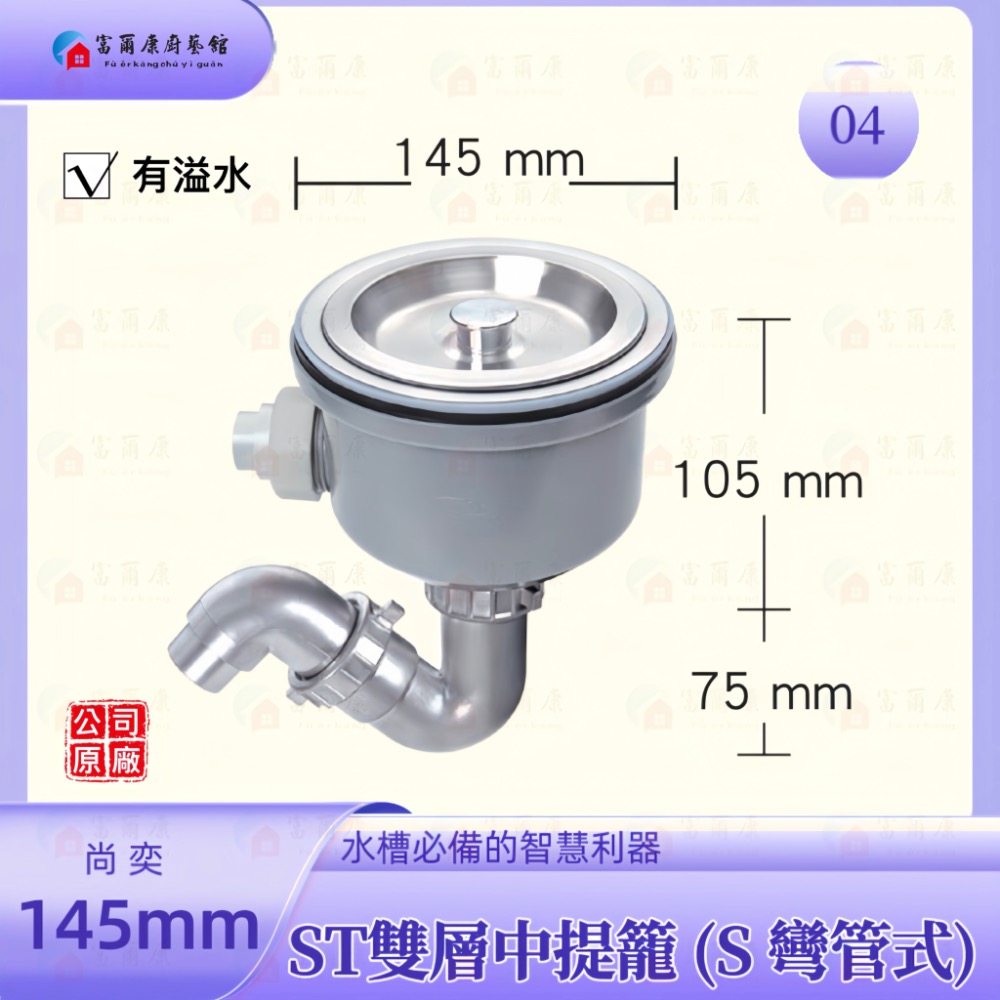 ST145 S彎管雙層中提籠-04有溢水