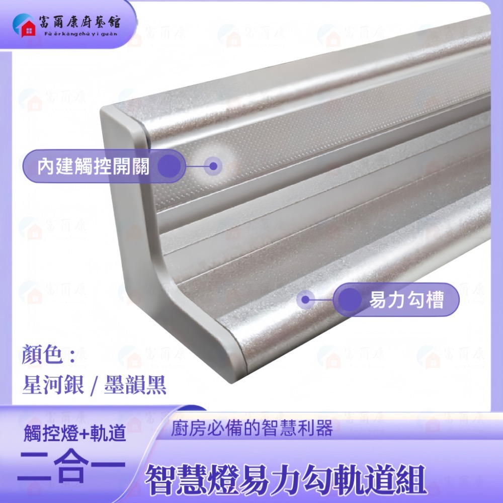 【富爾康】客製化易力勾軌道燈廚房掛件掛鉤吊桿鋁條飾條S鉤廚房配件含LED燈-細節圖2