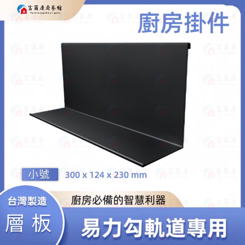 易力勾軌道專用-黑色300mm小號層板