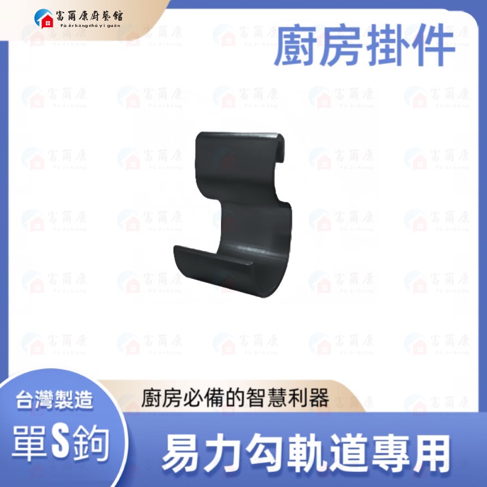 【富爾康】黑色銀色易力勾飾條易力勾軌道掛鉤可客製化易利鉤易利勾鋁條套裝組 S鉤掛勾易利鉤鋁條專用S勾三連六連鉤層板-規格圖6