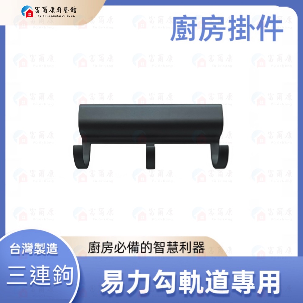 【富爾康】黑色銀色易力勾飾條易力勾軌道掛鉤可客製化易利鉤易利勾鋁條套裝組 S鉤掛勾易利鉤鋁條專用S勾三連六連鉤層板-規格圖6