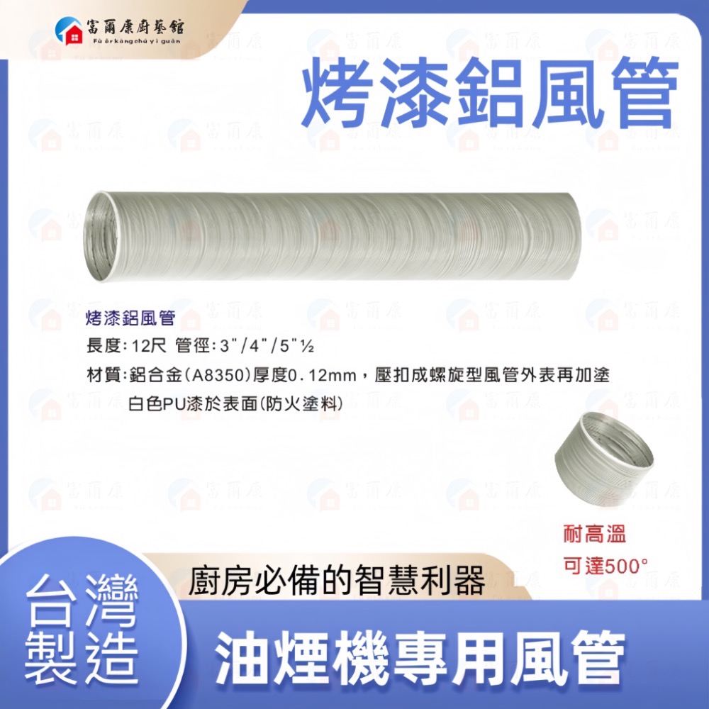 【富爾康】台灣製造•直徑145mm耐高溫500℃烤漆鋁風管12尺 油煙機專用鋁風管14.5公分 油煙機配件-規格圖3