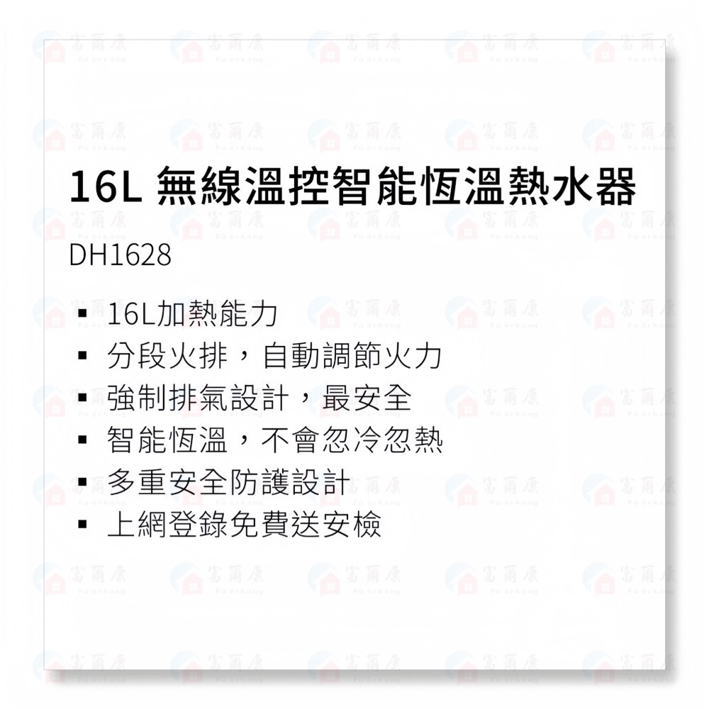 ￼【富爾康】免運•SAKURA櫻花DH1628 16L 無線溫控智能恆溫熱水器櫻花1628 16公升強制排氣熱水器-細節圖4