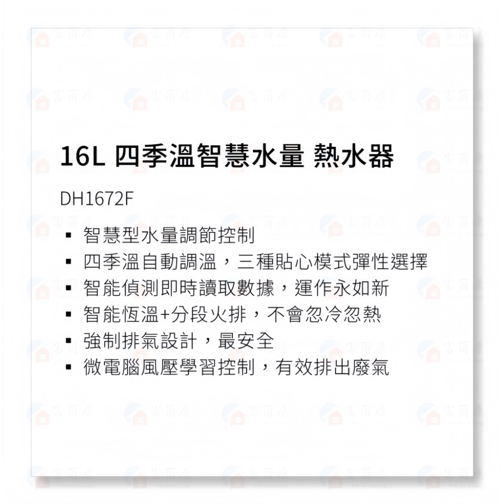 ￼【富爾康】含基本裝•櫻花DH1672F 16L 四季溫智慧水量熱水器強制排氣數位恆溫熱水器DH-1672F 1672-細節圖3