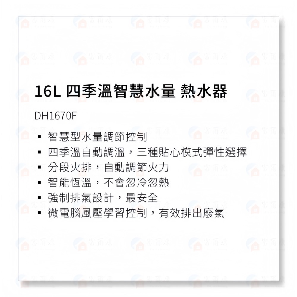 ￼【富爾康】含基本裝•櫻花DH1670F 16L 四季溫智慧水量 熱水器強制排氣數位恆溫熱水器DH-1670F 1670-細節圖3