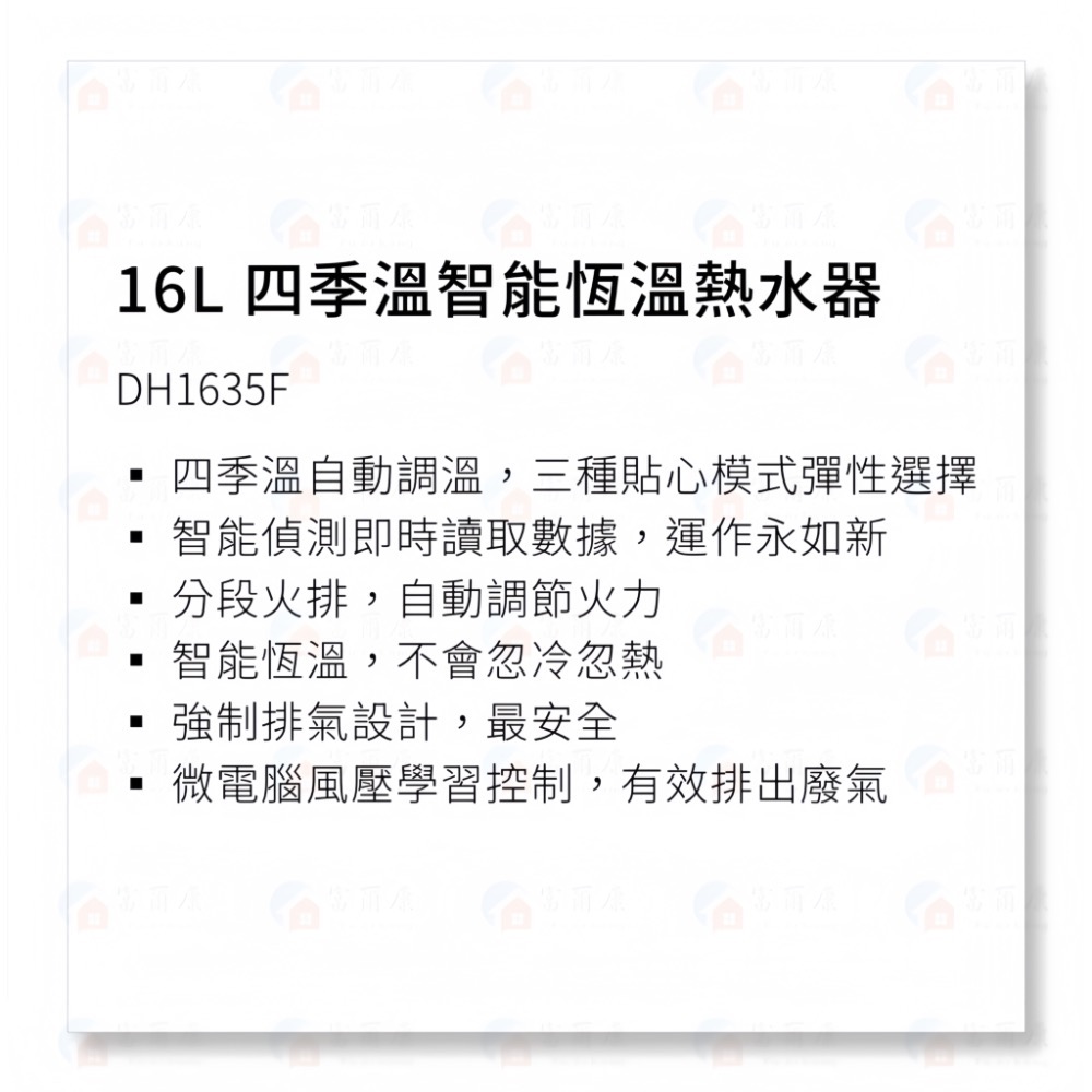 ￼【富爾康】免運/基本安裝 櫻花DH1635F 16L 四季溫 智能恆溫 熱水器 1635 限定區域送基本安裝-細節圖3
