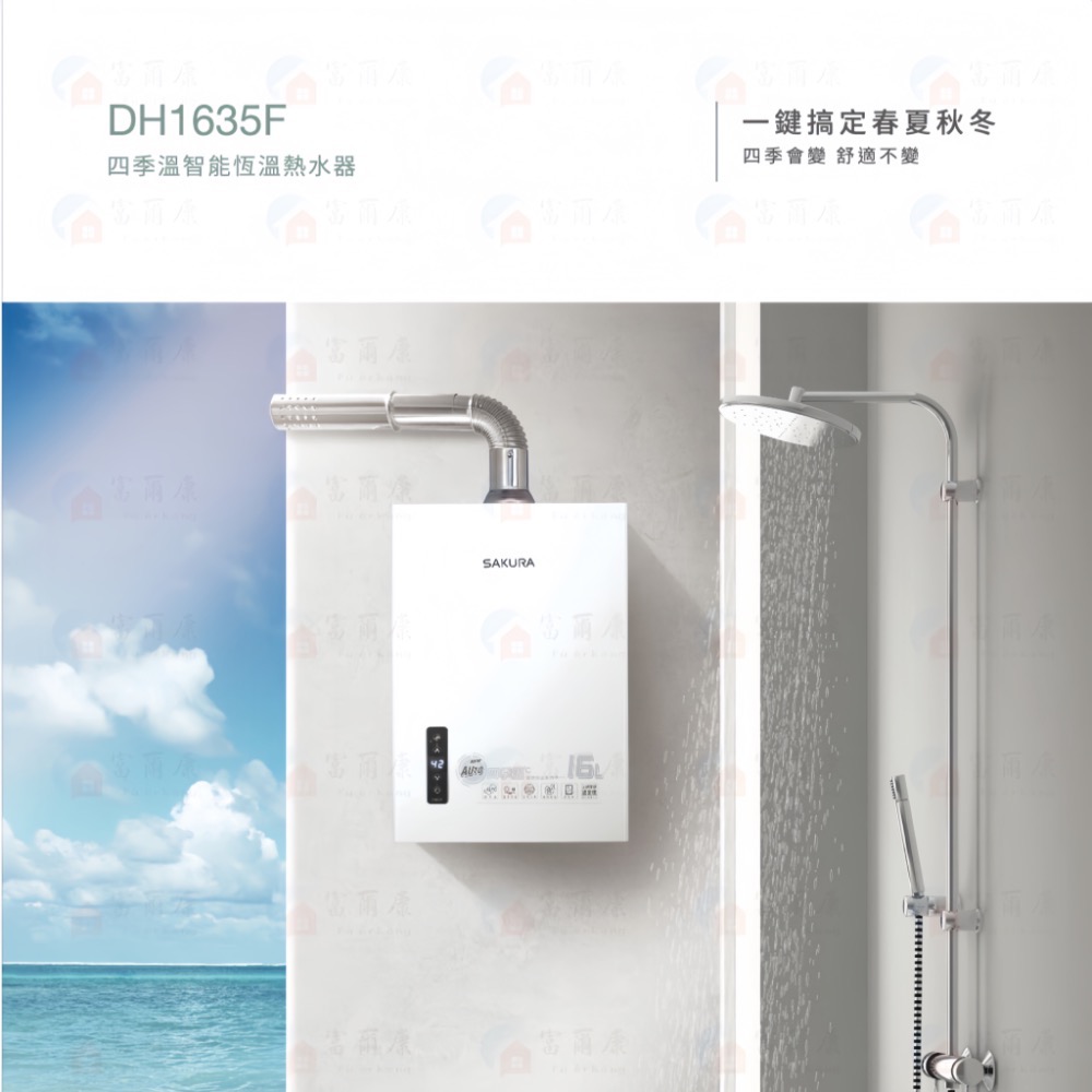￼【富爾康】免運/基本安裝 櫻花DH1635F 16L 四季溫 智能恆溫 熱水器 1635 限定區域送基本安裝-細節圖4