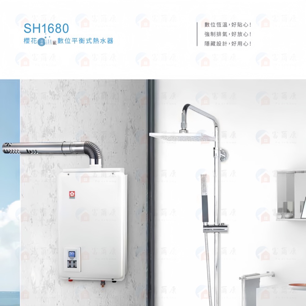 ￼【富爾康】免運/基本安裝 SAKURA 櫻花SH-1680供排平衡智能恆溫熱水器(浴室、櫥櫃專用) 16L 1680-細節圖3