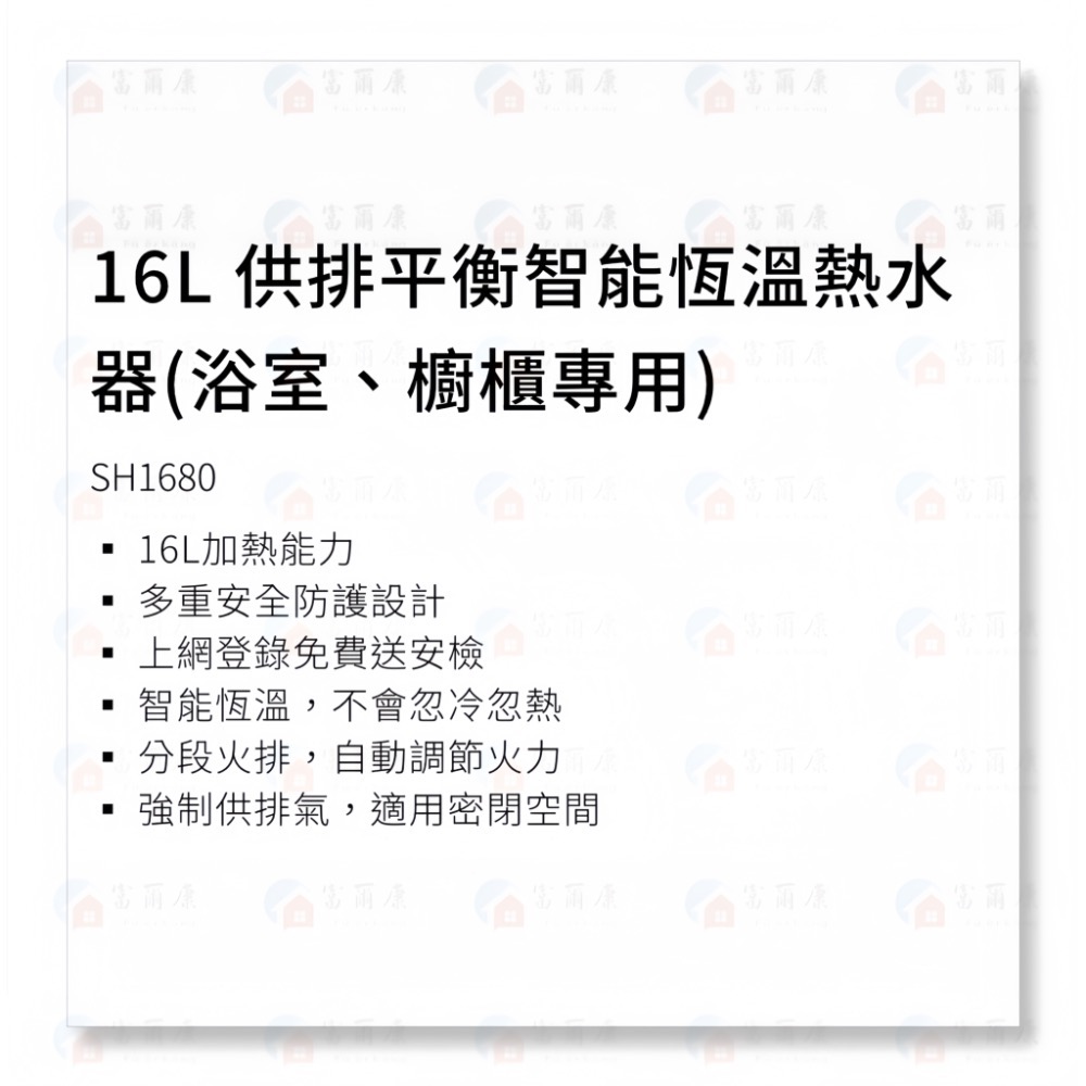 ￼【富爾康】免運/基本安裝 SAKURA 櫻花SH-1680供排平衡智能恆溫熱水器(浴室、櫥櫃專用) 16L 1680-細節圖6