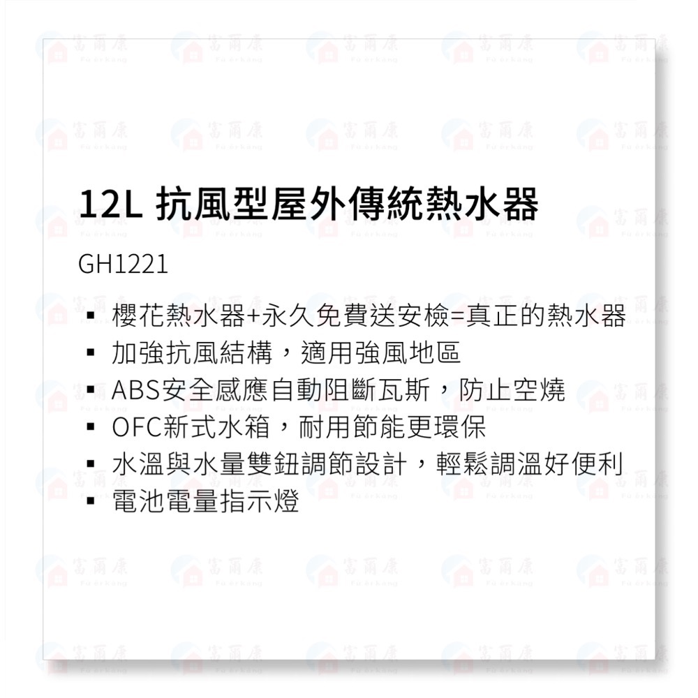 【富爾康】全台免運配送•SAKURA櫻花GH-1221抗風型傳統屋外熱水器櫻花1221 12公升可刷卡-細節圖2