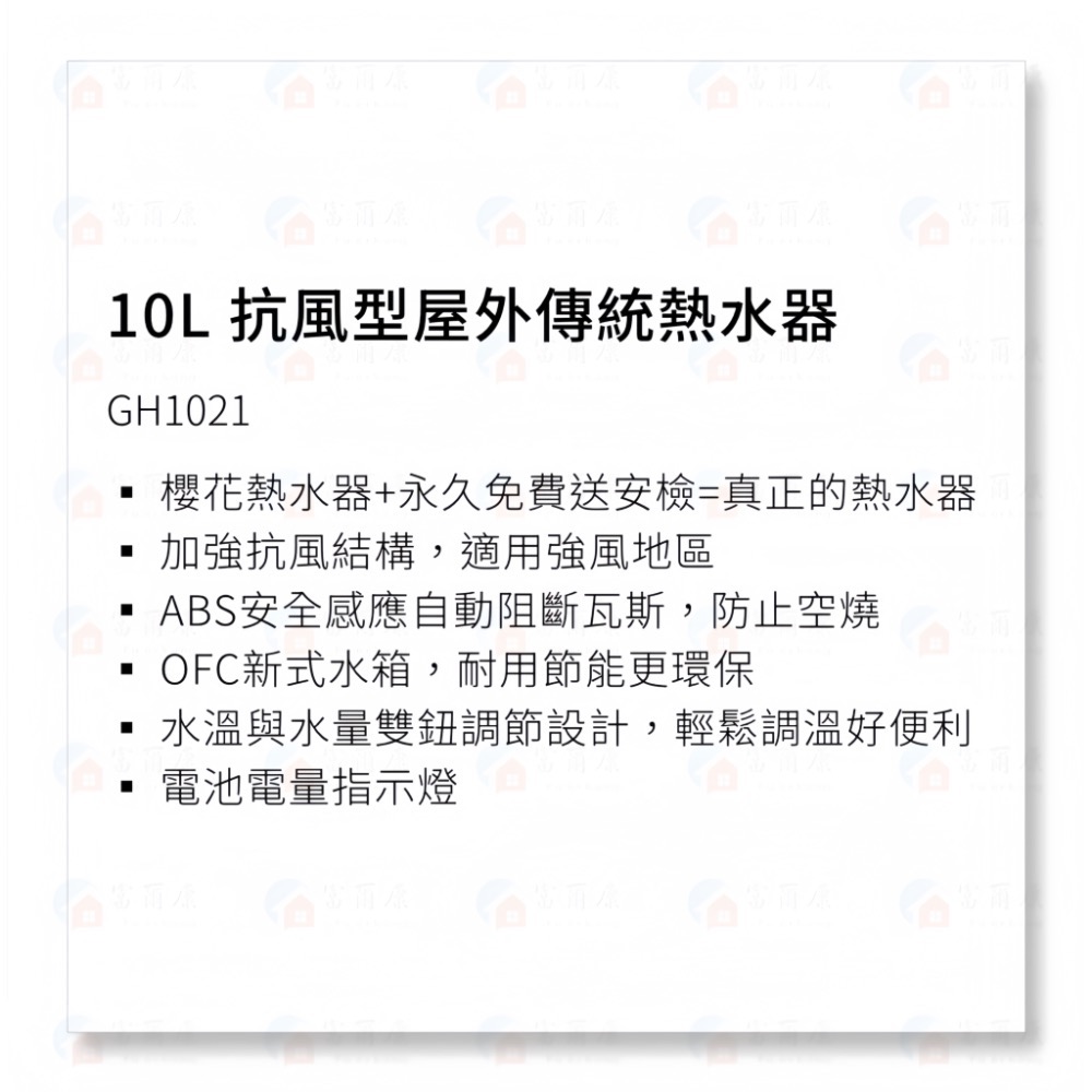 ￼【富爾康】今日免運•SAKURA櫻花GH-1021抗風型傳統屋外型熱水器櫻花1021  10公升-細節圖2