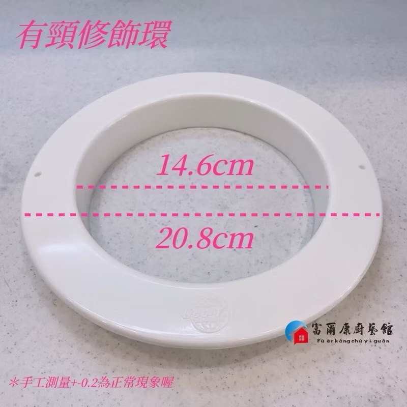 ￼【富爾康】甜甜圈6＂油煙機修飾蓋加長有頸油風口密封蓋封口排風管修飾牆面蓋帽油煙機配件風管修飾環塑膠 PVC修飾環-規格圖5