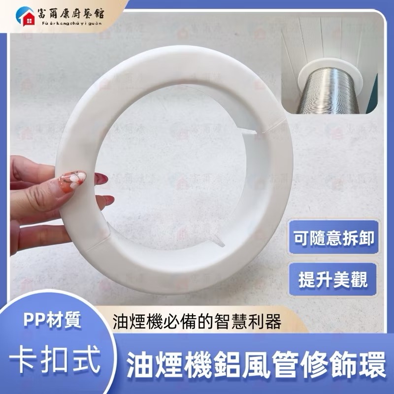 ￼【富爾康】甜甜圈6＂油煙機修飾蓋加長有頸油風口密封蓋封口排風管修飾牆面蓋帽油煙機配件風管修飾環塑膠 PVC修飾環-規格圖5