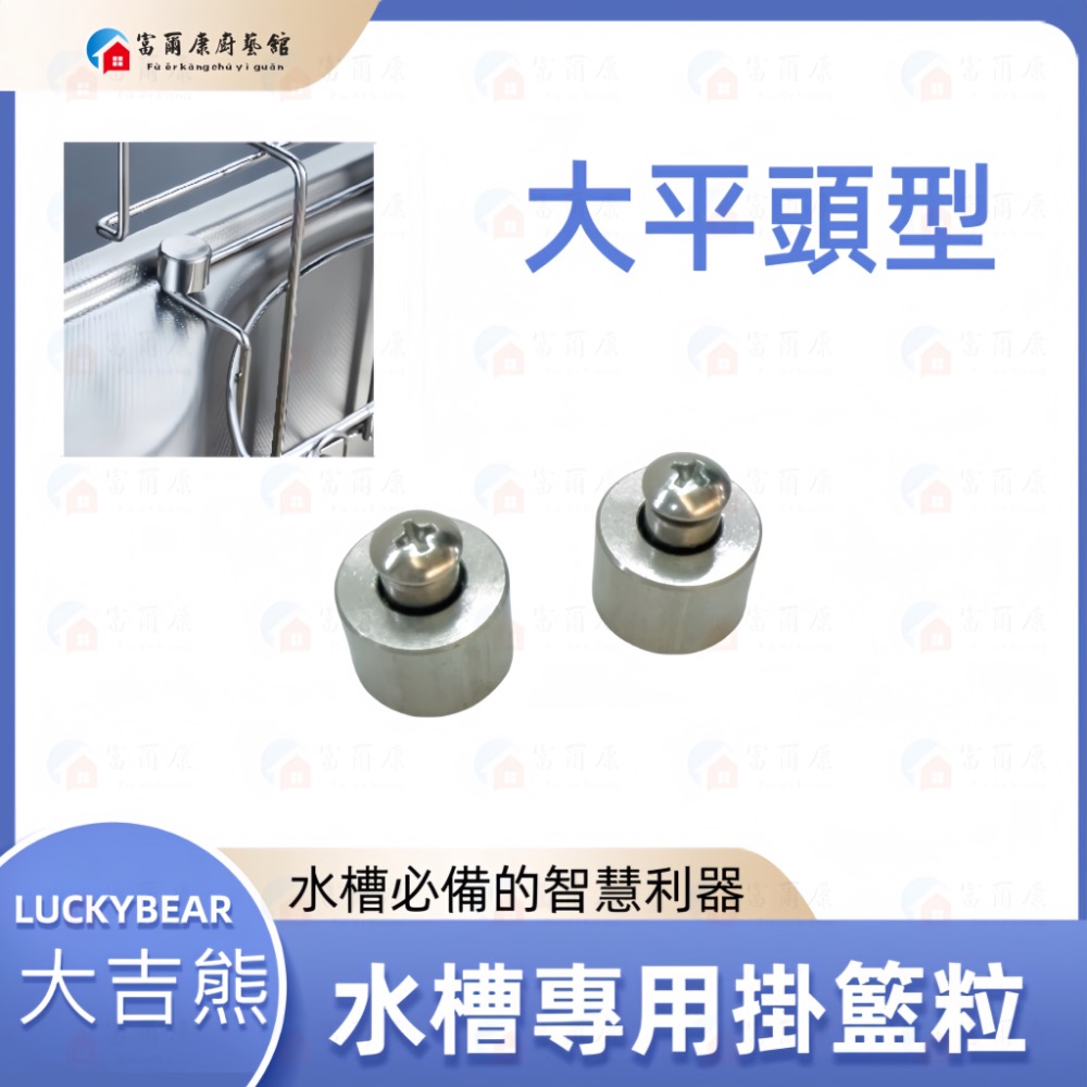 ￼【富爾康】MIT•大吉熊LUCKYBEAR固定頭螺絲不銹鋼提籠塑膠提籠配件水槽配件止滑矽膠粒防滑粒掛籃粒掛粒-規格圖9