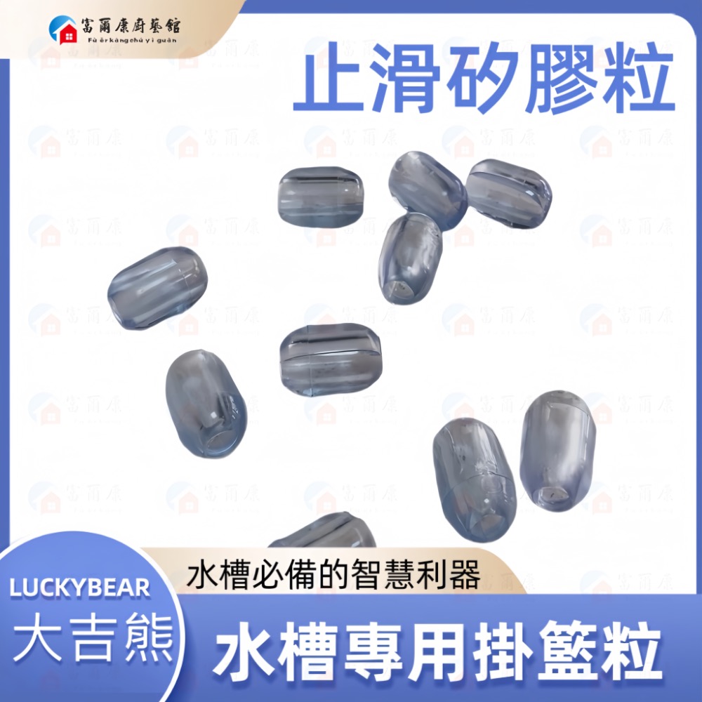 ￼【富爾康】MIT•大吉熊LUCKYBEAR固定頭螺絲不銹鋼提籠塑膠提籠配件水槽配件止滑矽膠粒防滑粒掛籃粒掛粒-規格圖9
