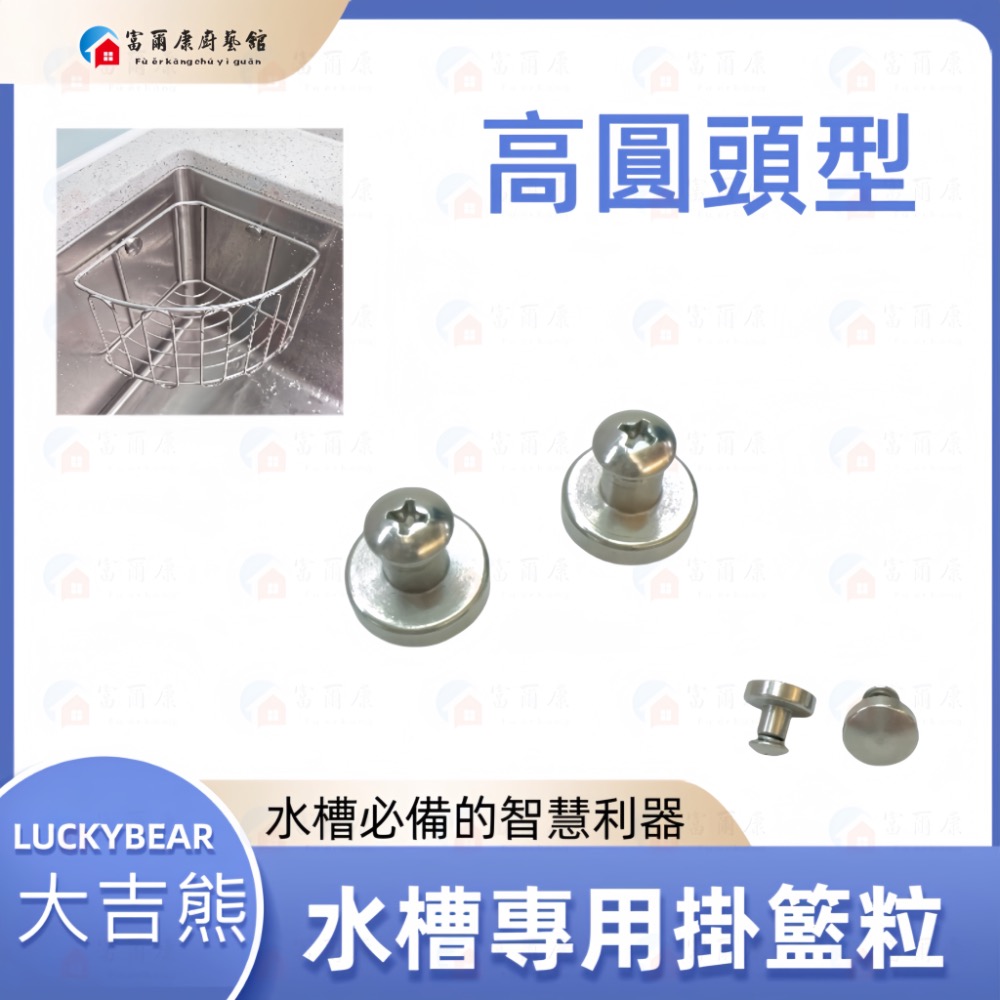 ￼【富爾康】MIT•大吉熊LUCKYBEAR固定頭螺絲不銹鋼提籠塑膠提籠配件水槽配件止滑矽膠粒防滑粒掛籃粒掛粒-規格圖2