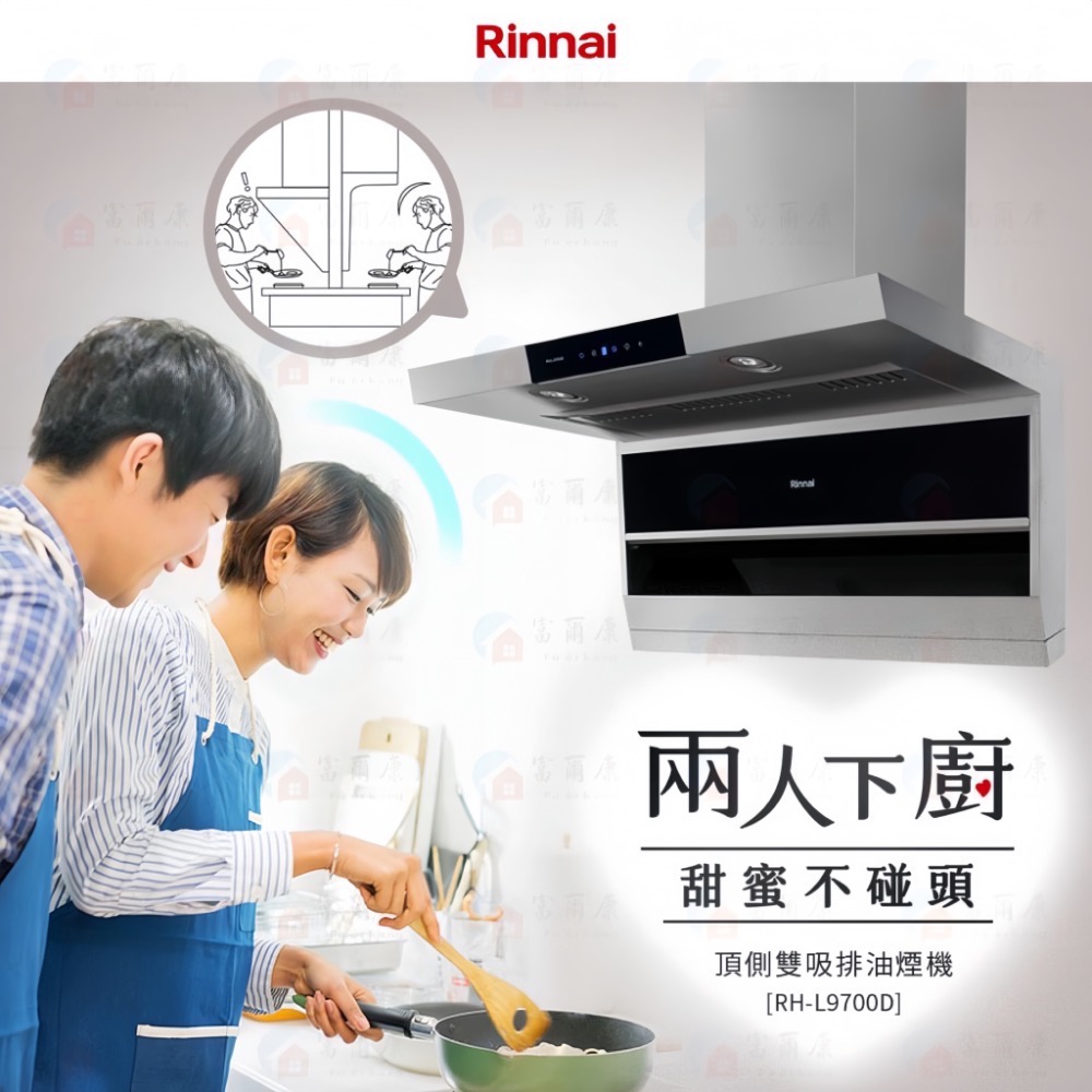 ￼【富爾康】全省免運/基本安裝•林內Rinnai排油煙機 頂側雙吸排油煙機 RH-L9700D 雙吸系列 無含風管護罩-細節圖3