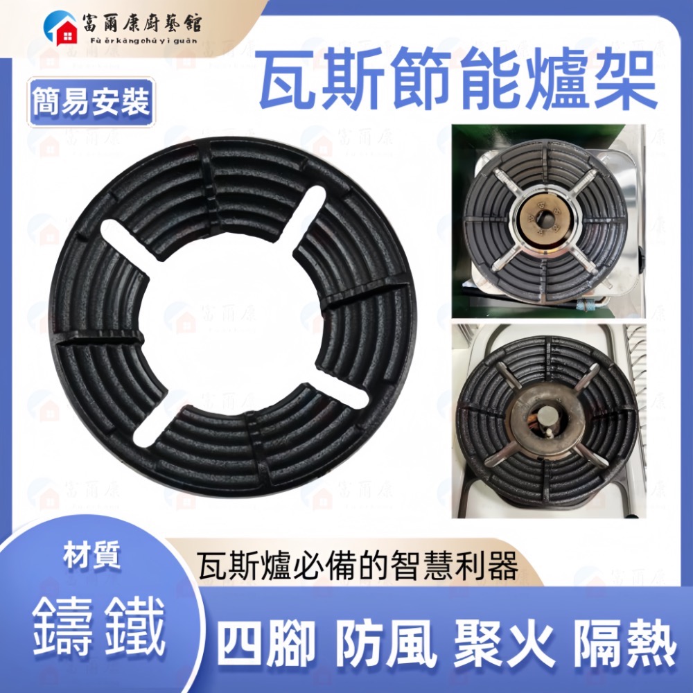 ￼【富爾康】現貨•瓦斯節能罩鑄鐵爐架通用節能罩 瓦斯爐架 防風爐架 專利瓦斯通用結能罩防風瓦斯爐配件零件-細節圖2