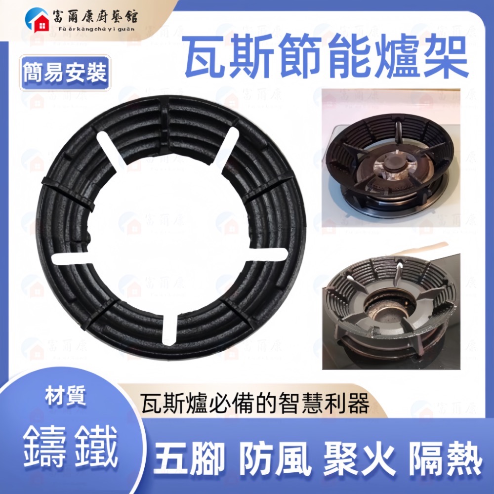 ￼【富爾康】現貨•瓦斯節能罩鑄鐵爐架通用節能罩 瓦斯爐架 防風爐架 專利瓦斯通用結能罩防風瓦斯爐配件零件-細節圖3
