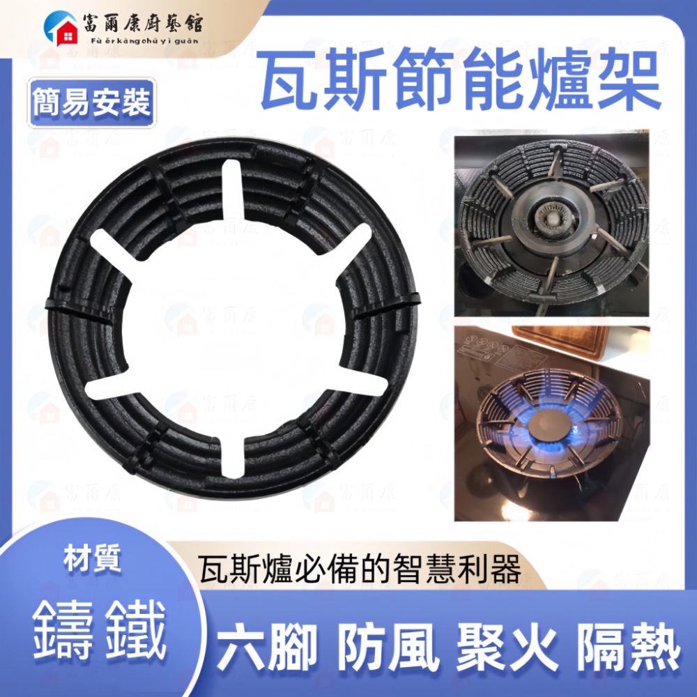 ￼【富爾康】現貨•瓦斯節能罩鑄鐵爐架通用節能罩 瓦斯爐架 防風爐架 專利瓦斯通用結能罩防風瓦斯爐配件零件-細節圖4