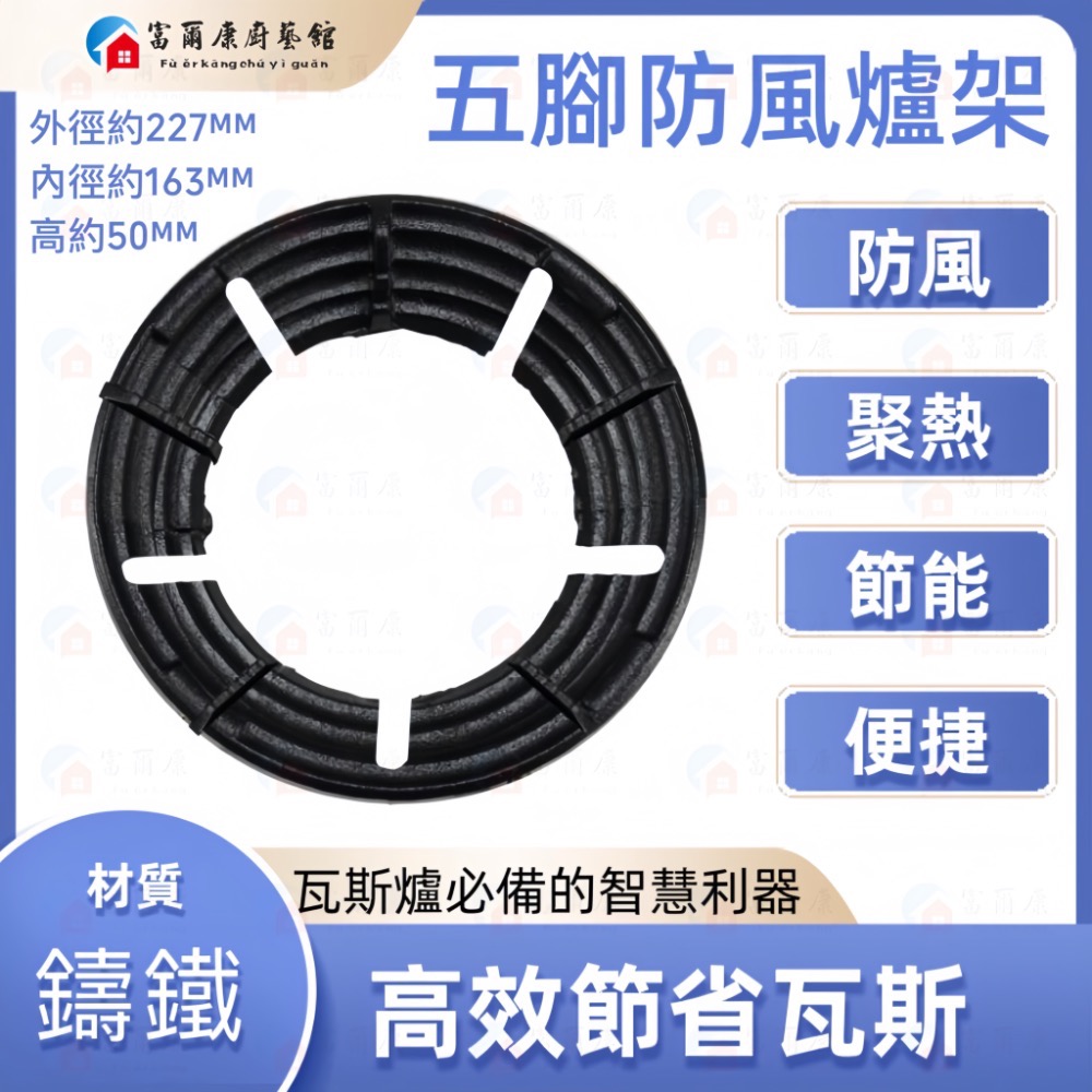 ￼【富爾康】現貨•瓦斯節能罩鑄鐵爐架通用節能罩 瓦斯爐架 防風爐架 專利瓦斯通用結能罩防風瓦斯爐配件零件-規格圖9